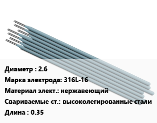 Электрод 2.6 316L-16 нержавеющий высоколегированные стали L=0.35, упак цена от 1440 Тг / упак, где купить, условия доставки в Алматы и Алматинской области